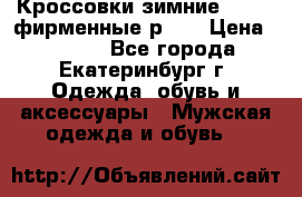 Кроссовки зимние Adidas фирменные р.42 › Цена ­ 3 500 - Все города, Екатеринбург г. Одежда, обувь и аксессуары » Мужская одежда и обувь   